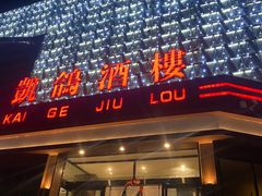 -凯鸽酒楼(大同振兴街店)