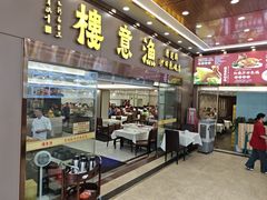 -渔意楼·驰名沙田乳鸽(五羊店)