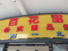 -百花传统甜品店(原址店)