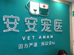-安安宠医·安宠宠物医院
