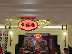 门面-好福记饭店(红梅公园店)