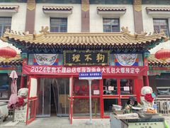 -狗不理(山东路总店)