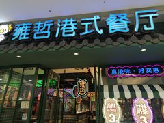 -雍哲港式餐厅(金华万达店)