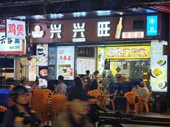 -兴兴旺·冬瓜盅·啫啫煲(西华路店)