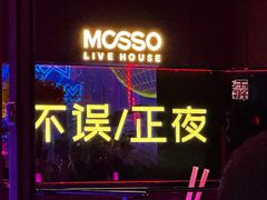 -MOSSO·Liveshow(M3香港广场店)