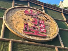 -山芋腔苏北菜(盐城滨海店)
