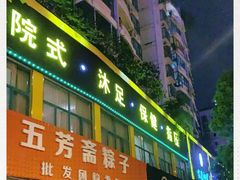 -蓉府金足印象(清江西路店)