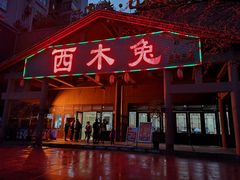 门面-西木兔(大圆祥店)