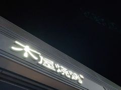 -木屋烧烤(惠阳华润小径湾店)