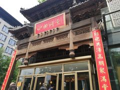 门面-四世同堂·京菜·烤鸭(车公庄店)