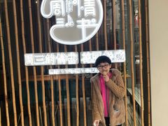 门面-周三的情书花园餐厅(江北店)