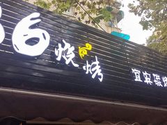 门面-86烧烤 | 江湖菜(石人总店)