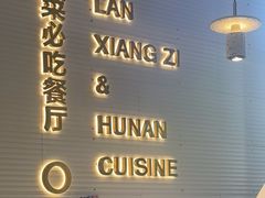 -兰湘子·湘菜小炒(长安万科广场店)