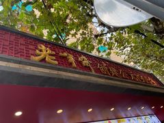 门面-老半斋(福州路店)