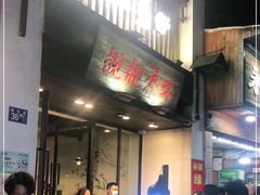 门面-靓靓蒸虾(中山公园店)