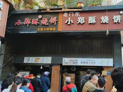 -朱记小郑酥烧饼(建康路店)