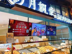 面包甜点陈列柜-月枫堂(长春这有山店)