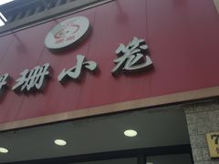 -珊珊小笼馆(仙霞路店)