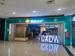 -同至人购物中心(朝阳街店)