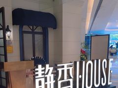 -静香HOUSE·全时段融合餐厅(七星欢乐颂店)