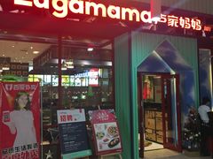 门面-卢家妈妈·西餐厨房(潮州万泰左一城店)