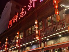 门面-阿胖龙虾小海鲜(宁国南路总店)
