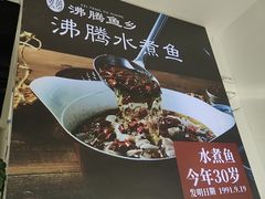 -沸腾鱼乡(知春路分店)