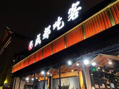 -成都吃客(九眼桥店)