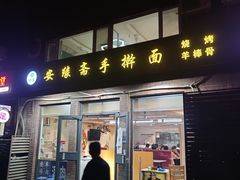 门面-安缘斋涮肉