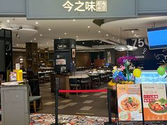 -今之味南亚厨房·探店指南(领展购物广场店)