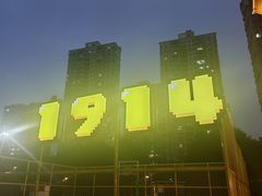 -老浦口1914商业街(江山路店)