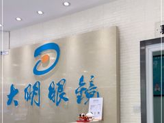 -大明眼镜(万寿路店)