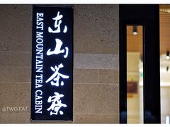 -东山茶寮(新安店)
