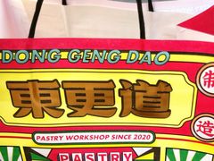 -東更道点心行(利客来店)