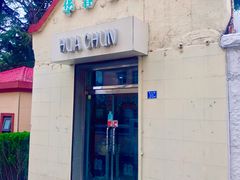 门面-华春餐馆(鱼山路店)
