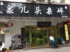 门面-泉儿头杂碎·清真(城东总店)