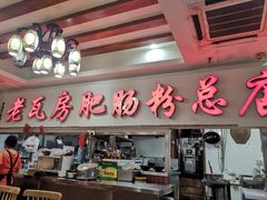 门面-青石桥老瓦房肥肠粉总店(青石桥总店)