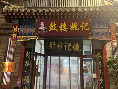 -姚记炒肝店(鼓楼店)