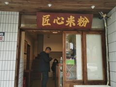 -矮子粉店1985·长沙米粉(湘春路店)