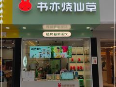 门面-书亦烧仙草(印象汇都市店)
