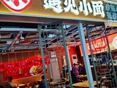 门面-遇见小面(广州南站店)