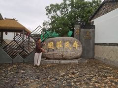 -牟氏庄园