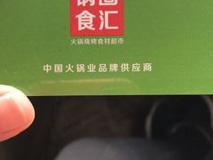 -锅圈食汇火锅烧烤食材超市(郝庄正街店)