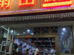 门面-雨田饭店