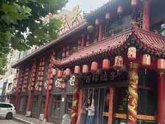 -百味饺子城•海鲜家常菜(秦皇岛店)