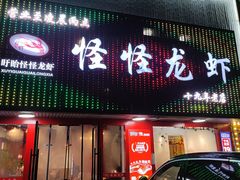 -怪怪龙虾·来自江苏盱眙(惊驾路店)