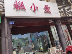 门面-糕小爱·动物奶油生日蛋糕定制(江阴店)