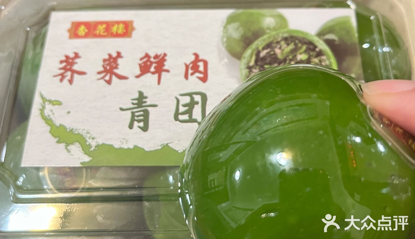 杏花楼荠菜鲜肉青团评测