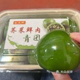 杏花楼荠菜鲜肉青团评测