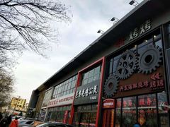 门面-范贤光鸡公煲(平乐园总店)